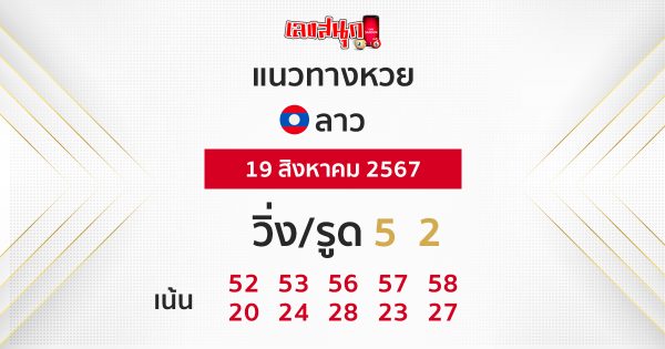 แนวทางหวยลาว 19/08/67-"Lao lottery guidelines 19/08/67"