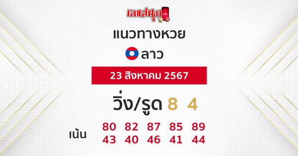 แนวทางหวยลาว 23/08/67-"Lao lottery guidelines 23 08 67"