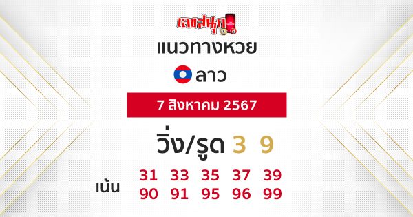 แนวทางหวยลาว 7/08/67 - "Lao lottery guidelines 7-8 -67"