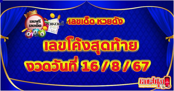 เลขโค้งสุดท้าย 16 8 67 -"Last number: 16 8 67"