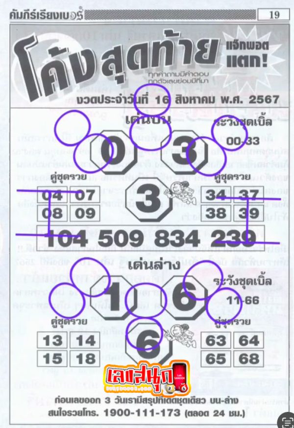 เลขโค้งสุดท้าย 16 8 67 -"Last number: 16 8 67"
