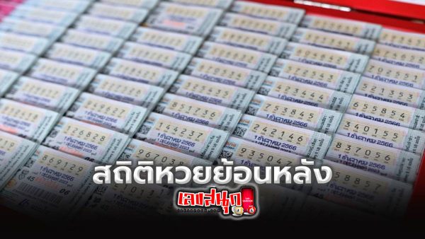 หวยออกย้อนหลัง - "Lottery draws retrospectively"