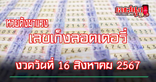 เลขเก็งลอตเตอรี่ 16 8 67-"Lottery numbers 16 8 67"