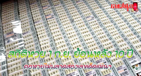 สถิติหวย 1 ก.ย.-"Lottery statistics 1 Sept."