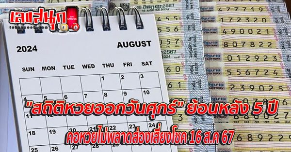 สถิติ หวยออกวันศุกร์ - "famous people's fun numbers"