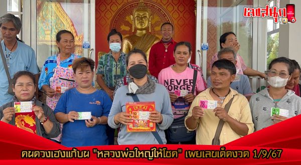 หลวงพ่อใหญ่ให้โชค-"Luang Phor Yai gives luck"