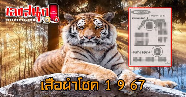 เสือนำโชค 1 9 67-"Lucky Tiger 1 9 67"