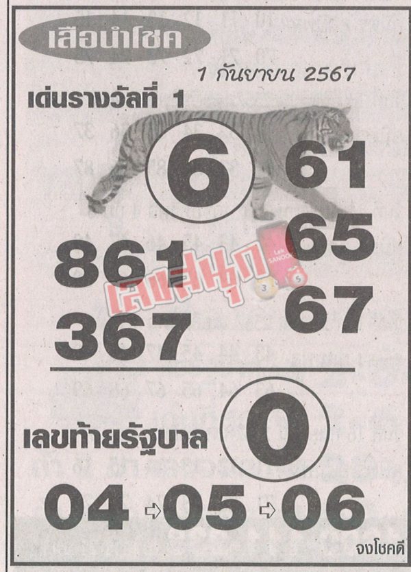 เสือนำโชค 1 9 67-"Lucky Tiger"