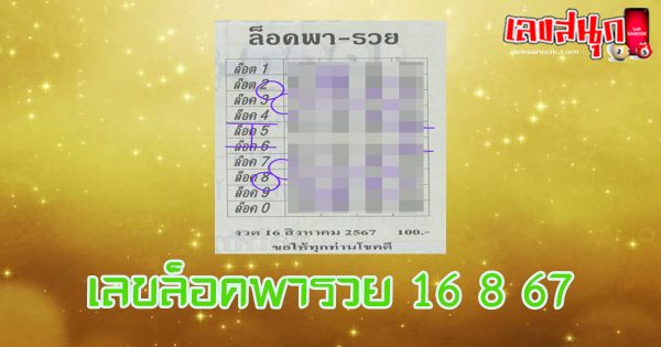 เลขล็อคพารวย 16 8 67-"Lucky number 16 8 67"