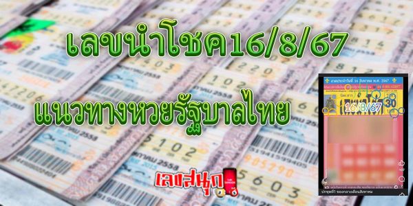 เลขนำโชค16 8 67-"Lucky numbers 16 8 67"