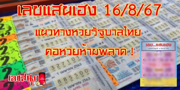 เลขแสนเฮง 16 8 67-"Lucky numbers 16 8 67"