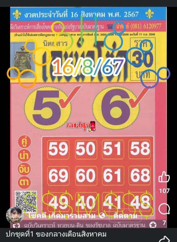 เลขนำโชค16 8 67-"Lucky numbers 16 8 67"