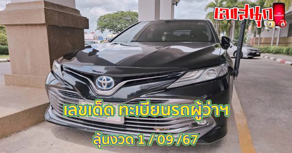 เลขเด็ด ทะเบียนรถผู้ว่าฯ-"Lucky numbers for the governor's car license plate"