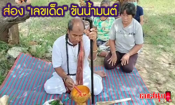 เลขเด็ดขันน้ำมนต์ -"Lucky numbers for holy water bowl"