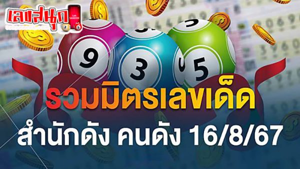 10เลขเด็ด 16/8/67-"10 lucky numbers 16-8-67"