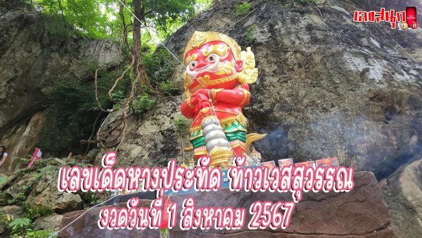 เลขเด็ดหางประทัด ท้าวเวสสุวรรณ -"famous people's fun numbers"
