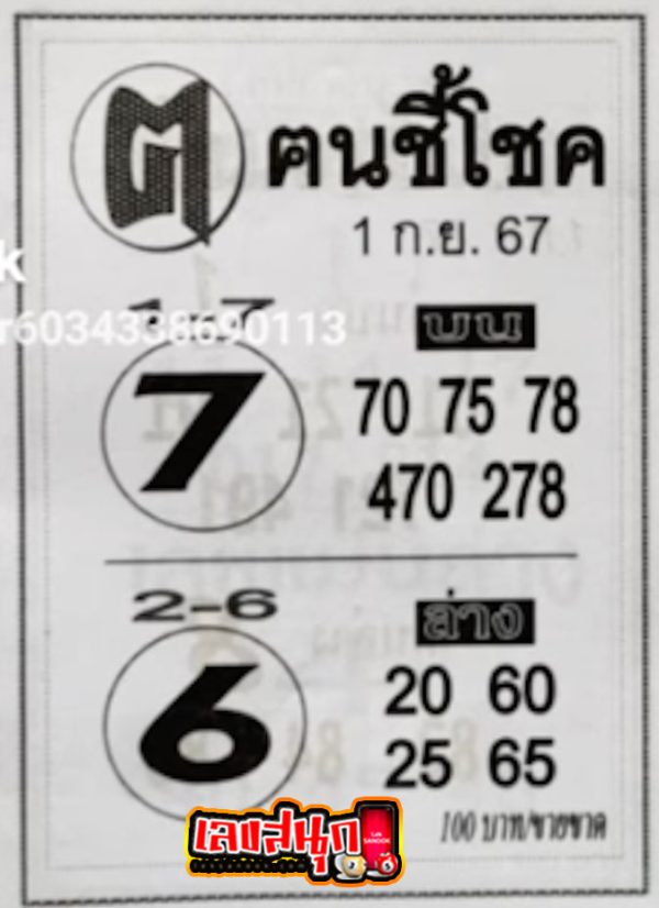 คนชี้โชค 1 9 67 -"Lucky person 1 9 67"