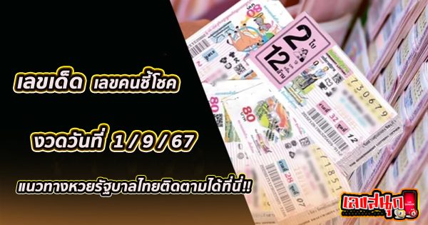คนชี้โชค 1 9 67 -"Lucky person 1 9 67"
