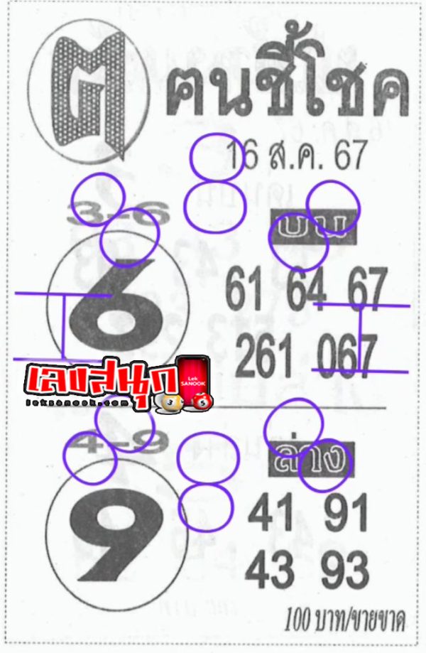 คนชี้โชค 16 8 67 - "Lucky person 16 8 67"