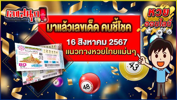 คนชี้โชค 16 8 67 - "famous people's fun numbers"