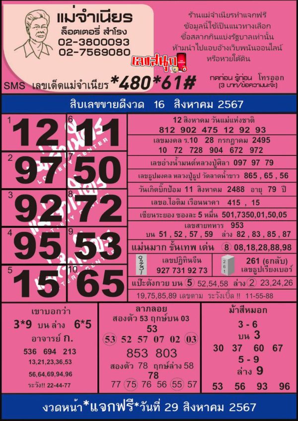 แม่จำเนียร 16 8 67-"Mae Chamnian 16 8 67"