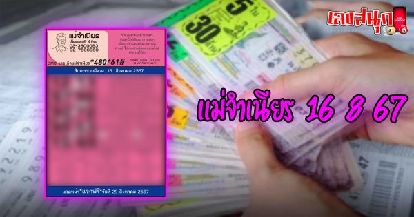 แม่จำเนียร 16 8 67-"famous people's fun numbers"
