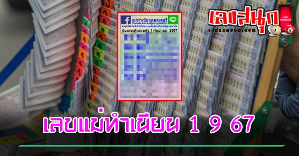 เลขแม่ทำเนียน 1 9 67-"Mae Tam Nian's number 1 9 67"