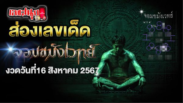 จอมขมังเวทย์ 16 8 67 - "famous people's fun numbers"