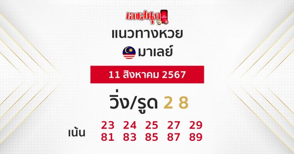 แนวทางหวยมาเลย์ 11/08/67 -"Malaysian lottery guidelines 11/08/67"