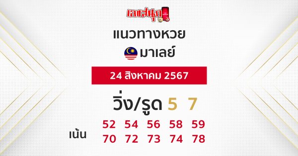 แนวทางหวยมาเลย์ 24/08/67-"Malaysian lottery guidelines 24-08-67"