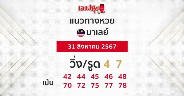 แนวทางหวยมาเลย์ 31/08/67-"Malaysian lottery guidelines 31-08-67"