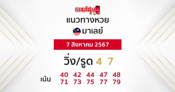 แนวทางหวยมาเลย์ 7/8/67 - "Malaysian lottery guidelines 7-8-67"