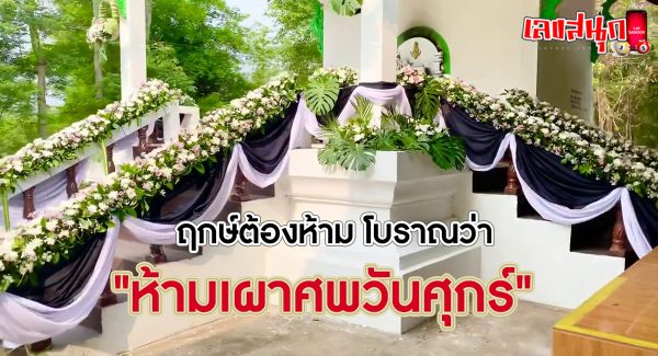 ห้ามเผาศพวันศุกร์-"No cremation on Fridays"