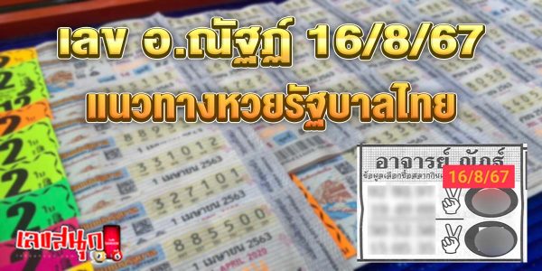 เลข อ.ณัฐฏ์ 16 8 67-"Number A. Nat 16 8 67"