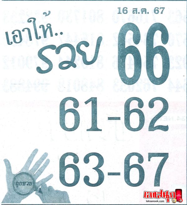 เลขเอาให้รวย 16 8 67-''Numbers that will make you rich: 16 8 67''