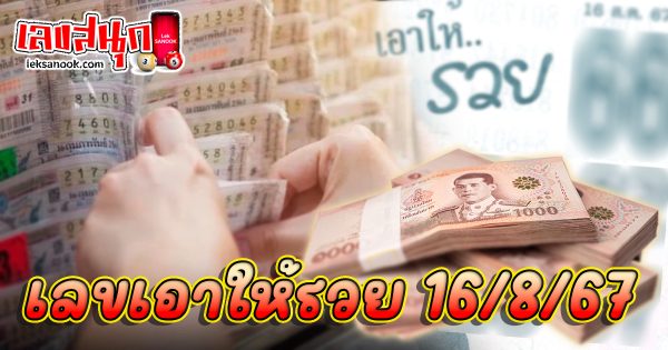 เลขเอาให้รวย 16 8 67-''Numbers that will make you rich: 16 8 67''