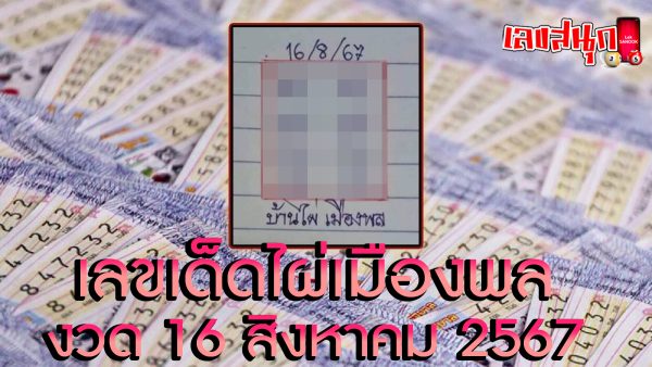 ไผ่เมืองพล 16 8 67 -"Famous people's fun numbers"