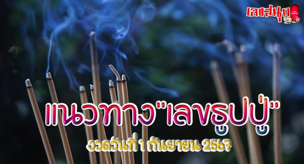 เลขธูปปู่ 1 09 67-"Pu incense number 1 09 67"