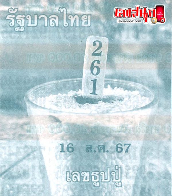 เลขธูปปู่ 16 8 67-''Pu incense number 16 8 67''