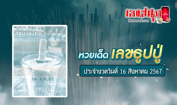 เลขธูปปู่ 16 8 67-''Pu incense number 16 8 67''