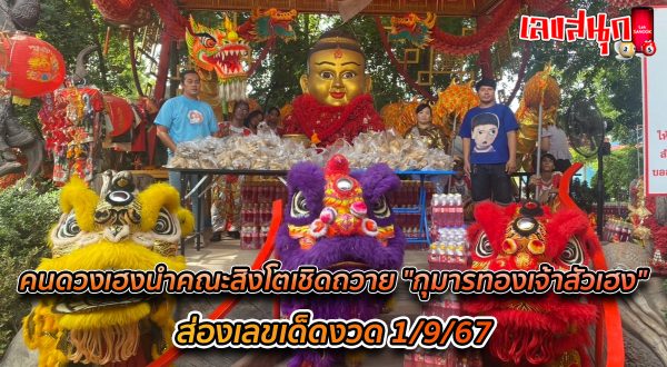 ส่องด่วน เลขคณะสิงโตถวาย กุมารทองเจ้าสัวเฮง-"Quick look at the number of the Singtothawai troupe. Kumanthong Chao Sua Heng"