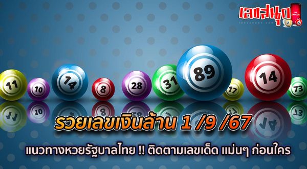 รวยเลขเงินล้าน 1 9 67-"Rich number million baht 1 9 67"