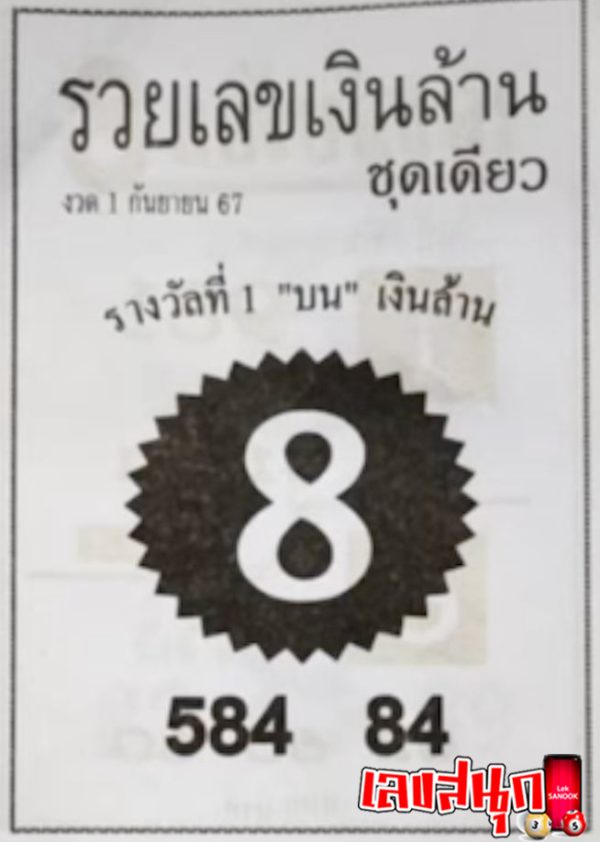 รวยเลขเงินล้าน 1 9 67-"Rich number million baht 1 9 67"