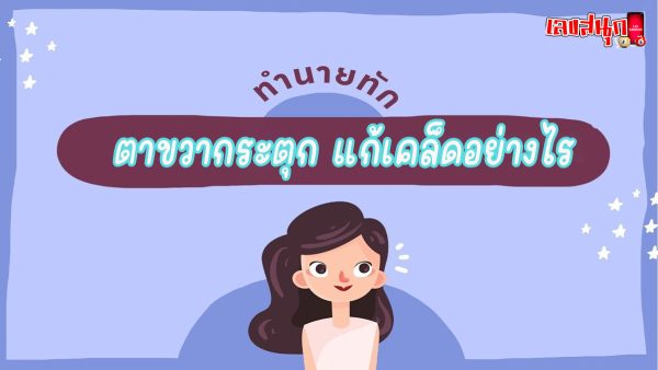 ตาขวากระตุก -"Lucky numbers"