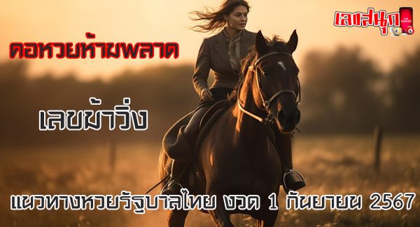 เลขม้าวิ่ง 1 9 67-"Running horse number 1 9 67"