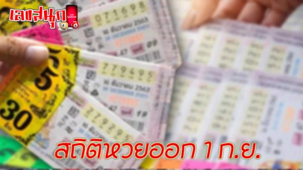 สถิติหวย 1 ก.ย.-"Lottery statistics 1 Sept."