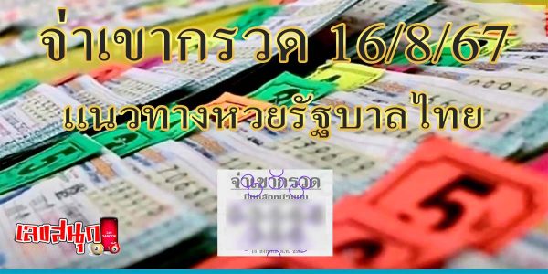 จ่าเขากรวด 16 8 67-"Sergeant Khaokrawad 16 8 67"