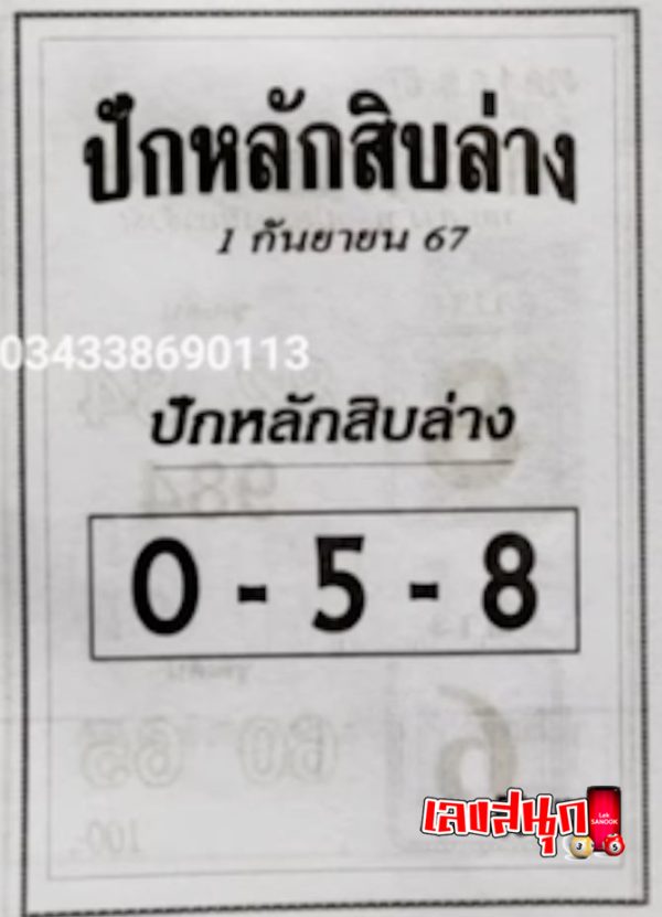 ปักหลักสิบ 1 9 67 -"Set up ten 1 9 67"