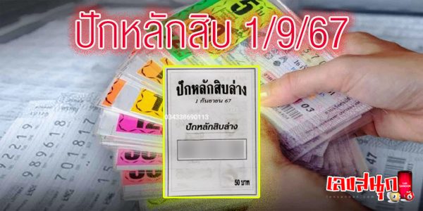 ปักหลักสิบ 1 9 67 -"Set up ten 1 9 67"