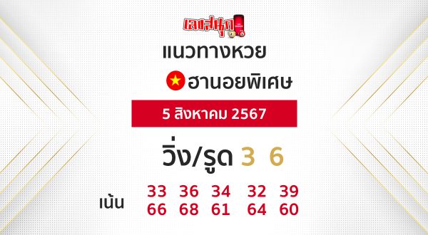 แนวทางหวยฮานอย 5/08/67-"Hanoi lottery guidelines 50867"